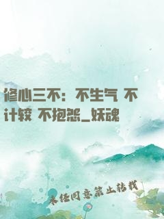 修心三不：不生气 不计较 不抱怨